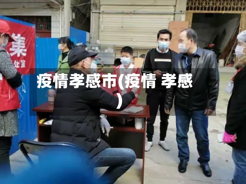 疫情孝感市(疫情 孝感)-第1张图片