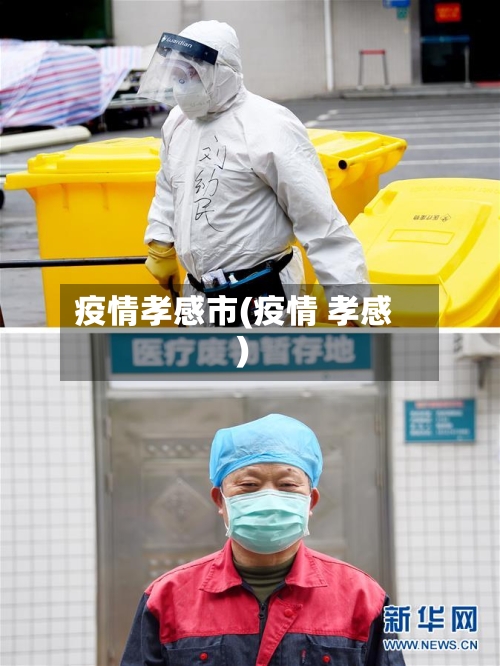 疫情孝感市(疫情 孝感)-第2张图片