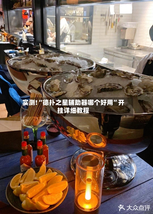 实测!“德扑之星辅助器哪个好用	”开挂详细教程-第1张图片
