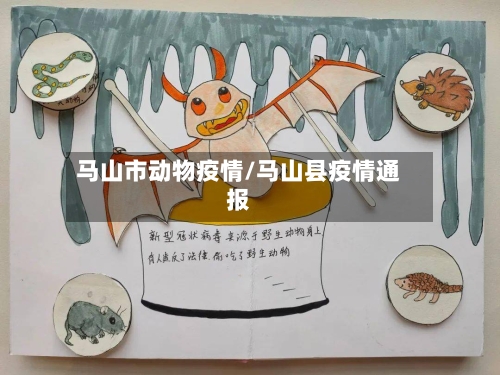 马山市动物疫情/马山县疫情通报-第3张图片