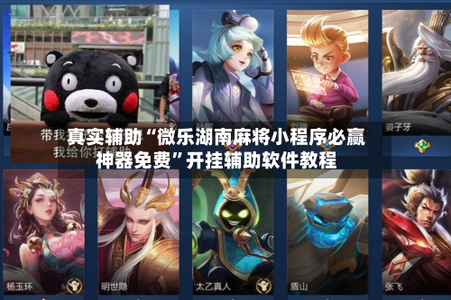 真实辅助“微乐湖南麻将小程序必赢神器免费”开挂辅助软件教程-第2张图片