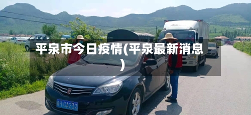 平泉市今日疫情(平泉最新消息)-第1张图片