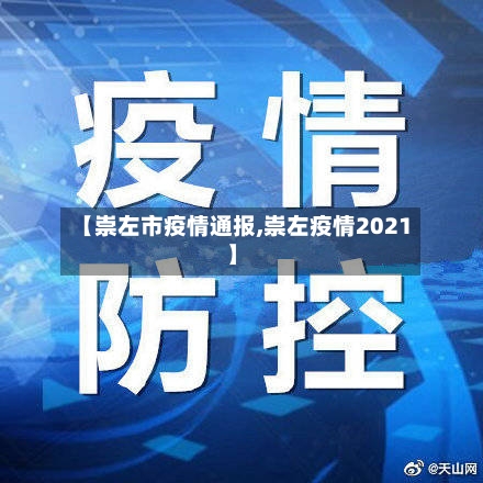 【崇左市疫情通报,崇左疫情2021】-第1张图片