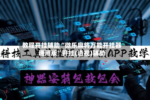 教程开挂辅助“微乐麻将万能开挂器通用版	”开挂(透视)辅助-第1张图片