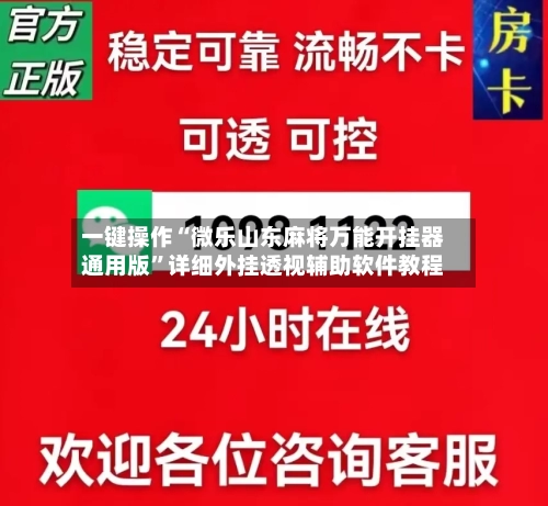 一键操作“微乐山东麻将万能开挂器通用版”详细外挂透视辅助软件教程-第1张图片