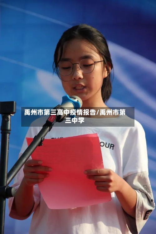 禹州市第三高中疫情报告/禹州市第三中学-第2张图片