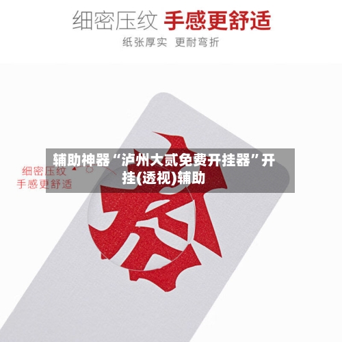 辅助神器“泸州大贰免费开挂器	”开挂(透视)辅助-第1张图片