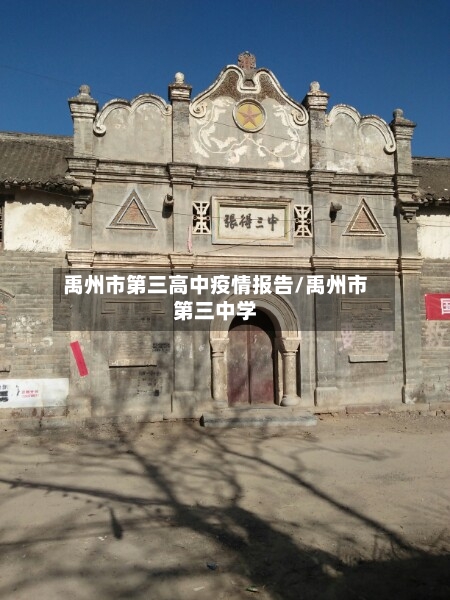 禹州市第三高中疫情报告/禹州市第三中学-第1张图片