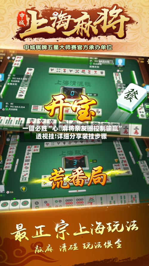 一键必胜“心悅麻将亲友圈控制输赢	”透视挂!详细分享装挂步骤-第1张图片