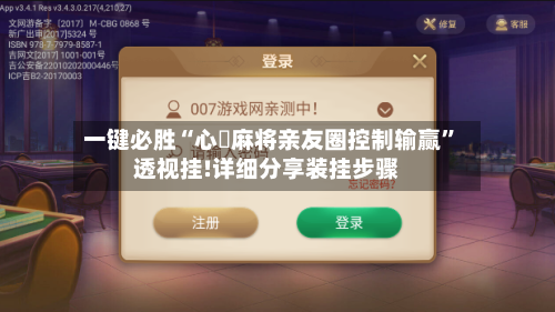一键必胜“心悅麻将亲友圈控制输赢”透视挂!详细分享装挂步骤-第2张图片