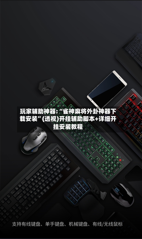 玩家辅助神器:“雀神麻将外卦神器下载安装”(透视)开挂辅助脚本+详细开挂安装教程-第1张图片
