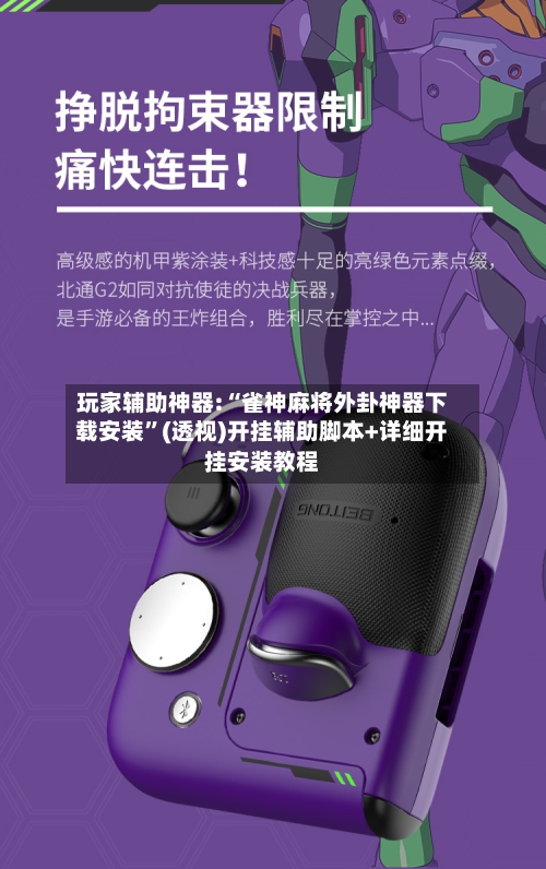 玩家辅助神器:“雀神麻将外卦神器下载安装	”(透视)开挂辅助脚本+详细开挂安装教程-第3张图片