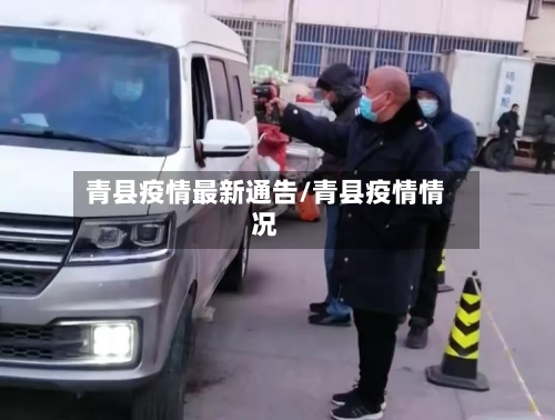 青县疫情最新通告/青县疫情情况-第3张图片