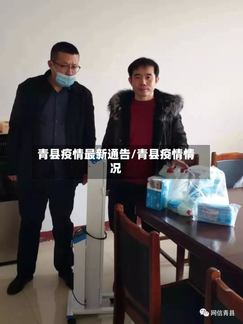 青县疫情最新通告/青县疫情情况-第2张图片