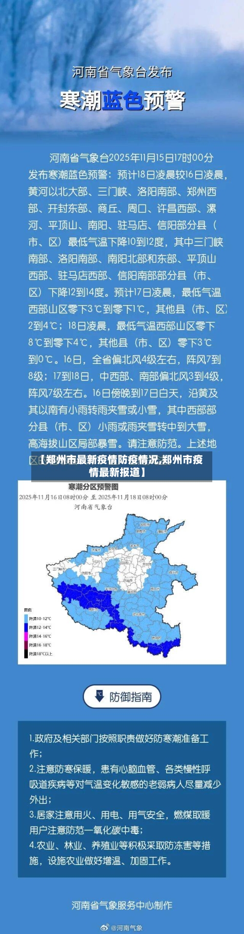 【郑州市最新疫情防疫情况,郑州市疫情最新报道】-第1张图片