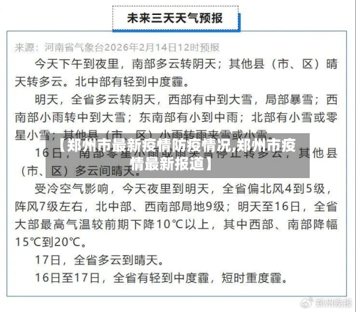 【郑州市最新疫情防疫情况,郑州市疫情最新报道】-第2张图片