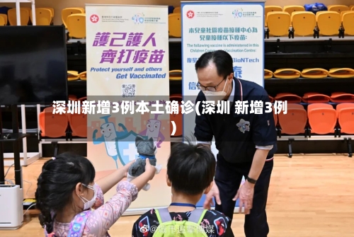 深圳新增3例本土确诊(深圳 新增3例)-第1张图片