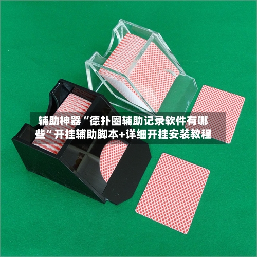 辅助神器“德扑圈辅助记录软件有哪些”开挂辅助脚本+详细开挂安装教程-第1张图片