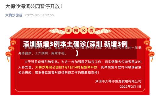深圳新增3例本土确诊(深圳 新增3例)-第2张图片