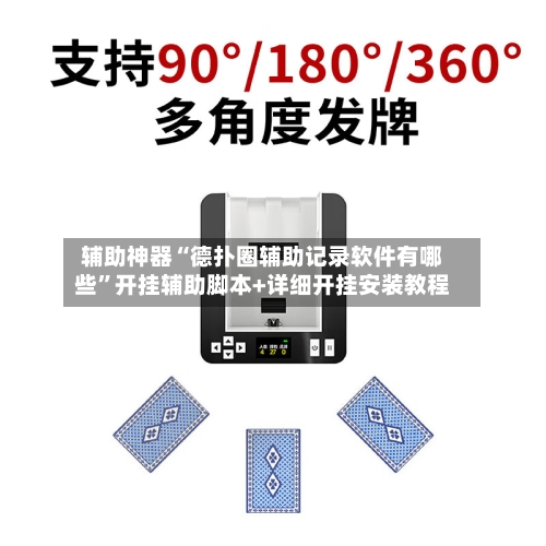 辅助神器“德扑圈辅助记录软件有哪些	”开挂辅助脚本+详细开挂安装教程-第3张图片