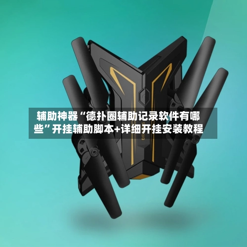 辅助神器“德扑圈辅助记录软件有哪些”开挂辅助脚本+详细开挂安装教程-第2张图片
