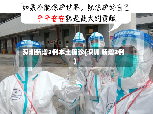 深圳新增3例本土确诊(深圳 新增3例)-第3张图片