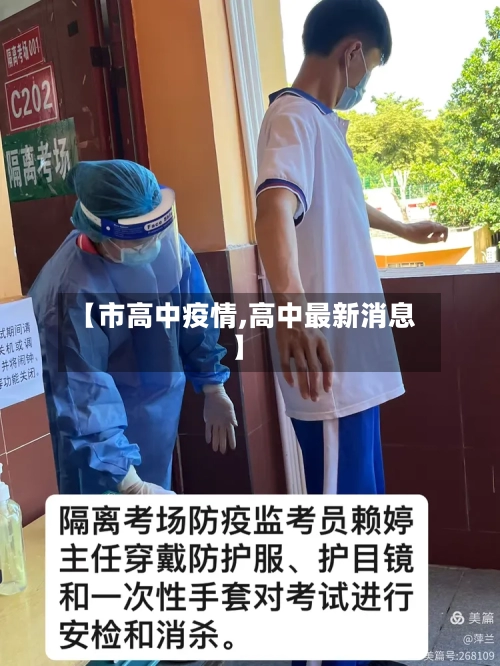 【市高中疫情,高中最新消息】-第2张图片