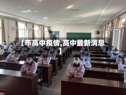 【市高中疫情,高中最新消息】-第1张图片