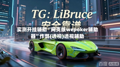 实测开挂辅助“网页版wepoker辅助器	”作弊(透视)透视辅助-第1张图片