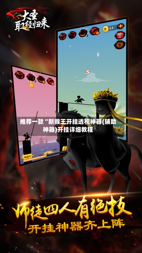 推荐一款“新猴王开挂透视神器(辅助神器)开挂详细教程-第1张图片