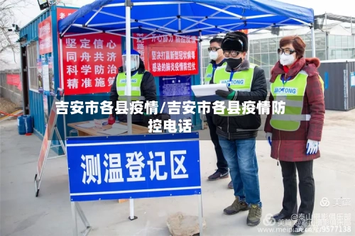 吉安市各县疫情/吉安市各县疫情防控电话-第1张图片