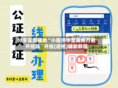 分享实测辅助“小程序中至麻将万能开挂器	”开挂(透视)辅助教程-第2张图片