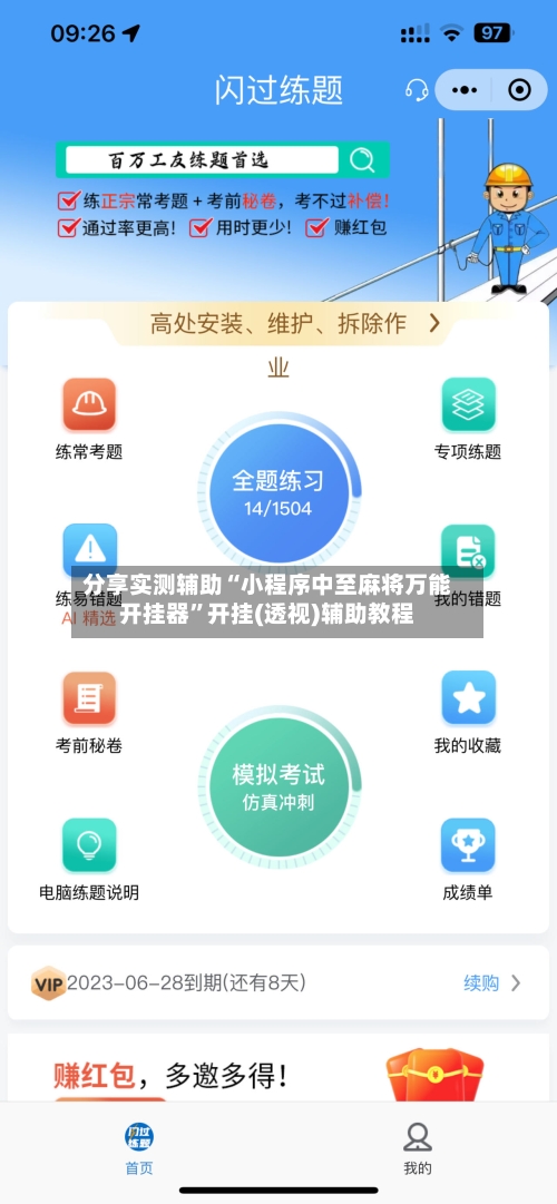 分享实测辅助“小程序中至麻将万能开挂器”开挂(透视)辅助教程-第1张图片