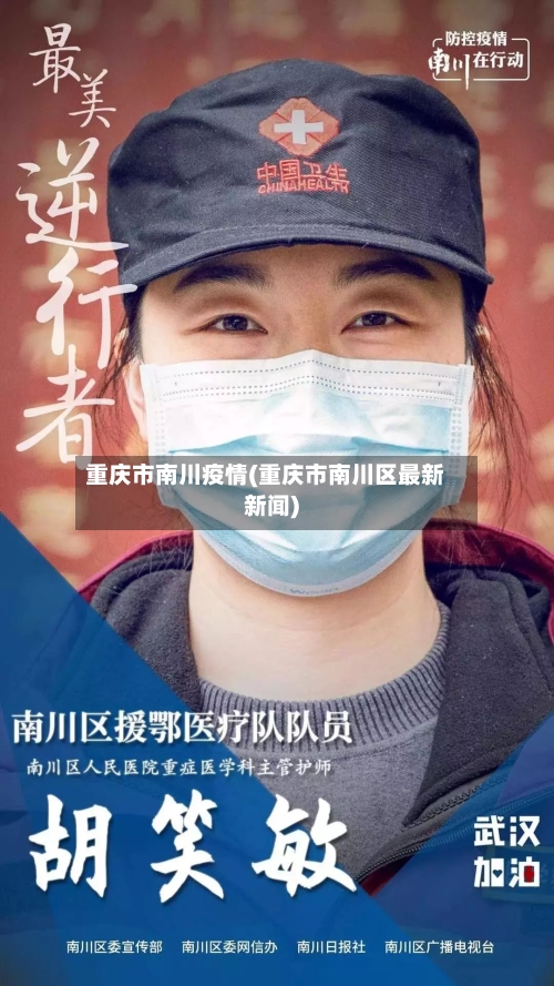 重庆市南川疫情(重庆市南川区最新新闻)-第1张图片