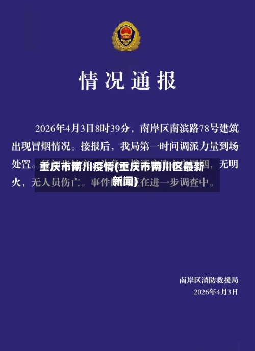重庆市南川疫情(重庆市南川区最新新闻)-第3张图片