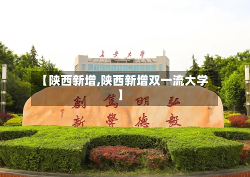 【陕西新增,陕西新增双一流大学】-第1张图片