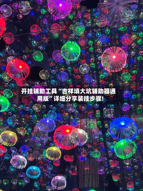 开挂辅助工具“吉祥填大坑辅助器通用版	”详细分享装挂步骤!-第1张图片