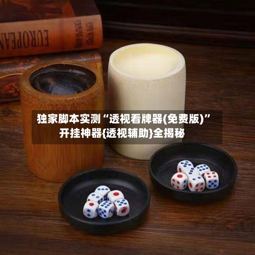 独家脚本实测“透视看牌器(免费版)	”开挂神器{透视辅助}全揭秘-第1张图片