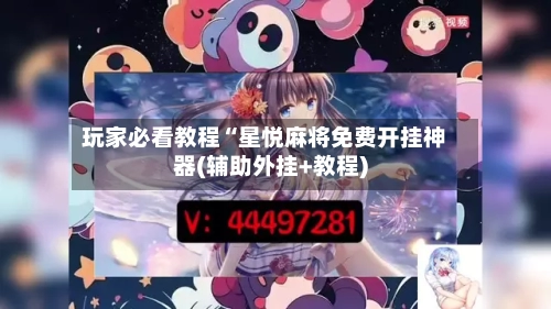 玩家必看教程“星悦麻将免费开挂神器(辅助外挂+教程)-第2张图片