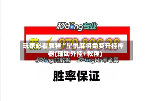 玩家必看教程“星悦麻将免费开挂神器(辅助外挂+教程)-第1张图片