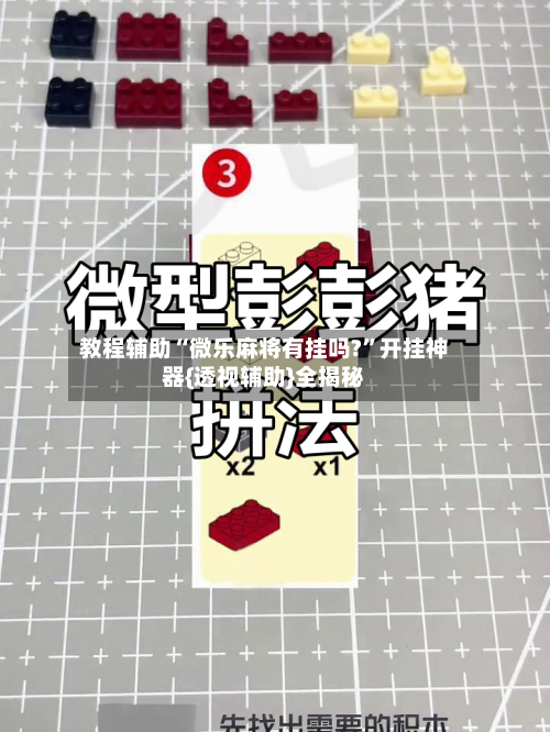 教程辅助“微乐麻将有挂吗?	”开挂神器{透视辅助}全揭秘-第1张图片