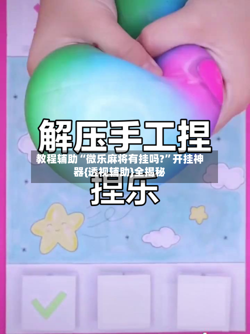 教程辅助“微乐麻将有挂吗?”开挂神器{透视辅助}全揭秘-第2张图片