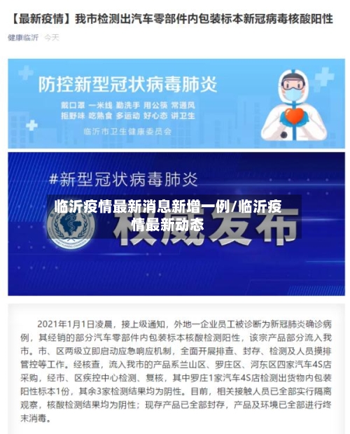 临沂疫情最新消息新增一例/临沂疫情最新动态-第1张图片
