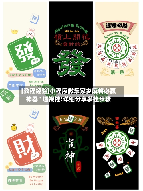 [教程经验]小程序微乐家乡麻将必赢神器”透视挂!详细分享装挂步骤-第2张图片