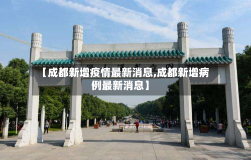 【成都新增疫情最新消息,成都新增病例最新消息】-第1张图片