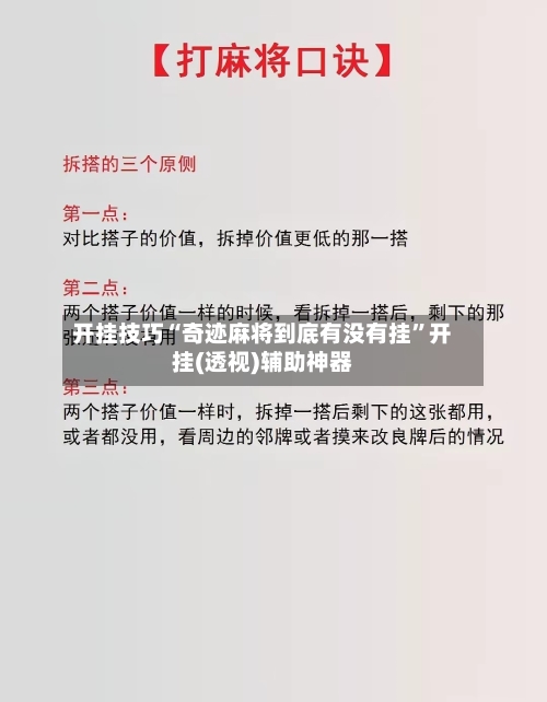 开挂技巧“奇迹麻将到底有没有挂	”开挂(透视)辅助神器-第1张图片