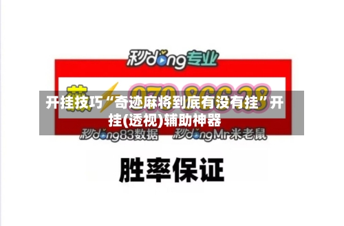 开挂技巧“奇迹麻将到底有没有挂”开挂(透视)辅助神器-第2张图片