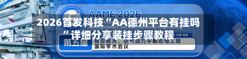 2026首发科技“AA德州平台有挂吗	”详细分享装挂步骤教程-第1张图片