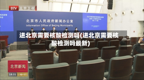 进北京需要核酸检测吗(进北京需要核酸检测吗最新)-第3张图片
