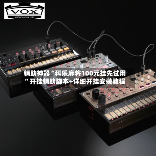 辅助神器“科乐麻将100元挂先试用”开挂辅助脚本+详细开挂安装教程-第1张图片